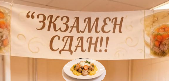 Ура! Экзамен сдан!